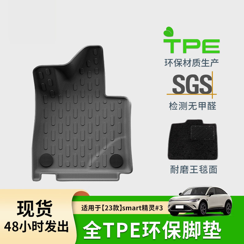 适用于23款smart精灵3全环保汽车脚垫tpe后备箱垫改装饰地毯