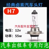 出租车灯泡汽车灯泡H7灯泡网约车灯泡12V55W长寿命灯泡
