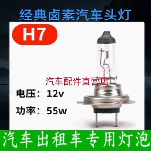 出租车灯泡汽车灯泡H7灯泡网约车灯泡12V55W长寿命灯泡