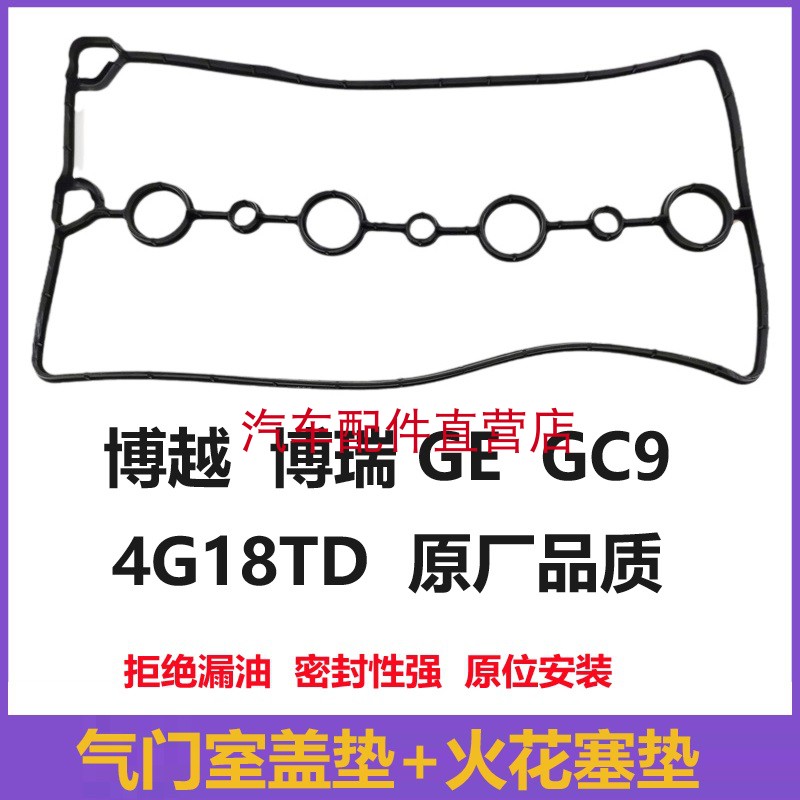 吉利4G18TD博越博瑞GEGC9气门室盖垫1.8T专用原厂品质