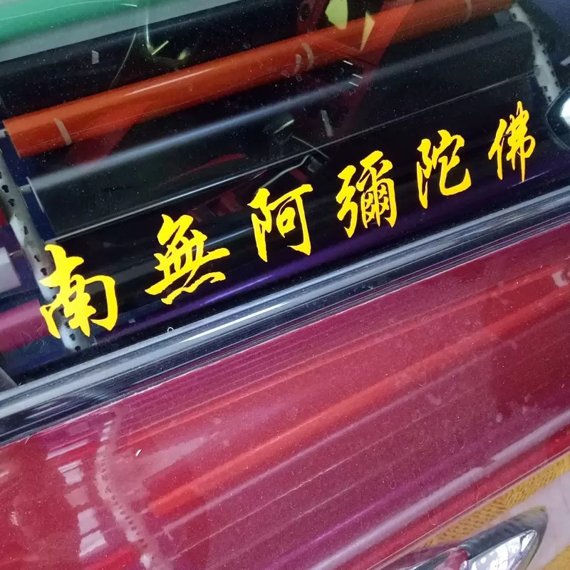 南无阿弥陀佛系汽车尾玻璃贴纸