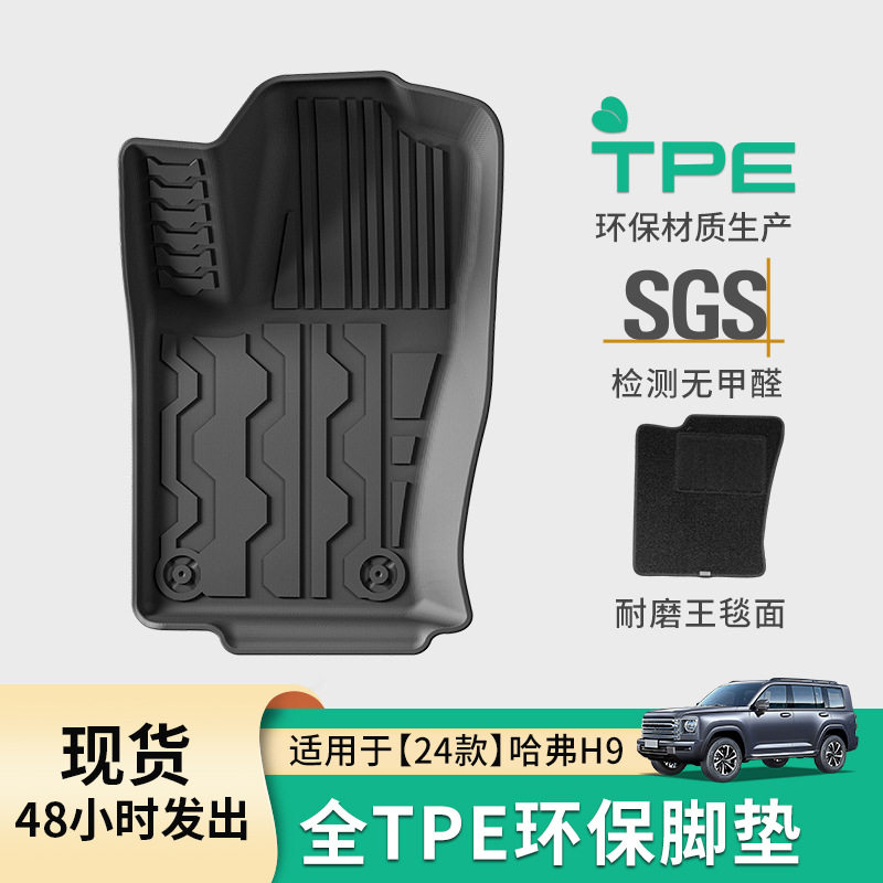 适用于24款哈弗h9汽车脚垫专车tpe脚垫后备箱垫子座椅靠背垫,汽车用品/电子/清洗/改装,专车专用脚垫,淘宝优惠券,粉丝福利购,淘宝优惠卷