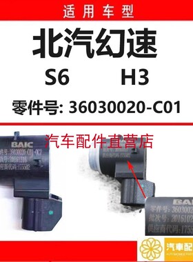 北汽幻速S6 H3 倒车雷达 C01倒车雷达探头原车专用
