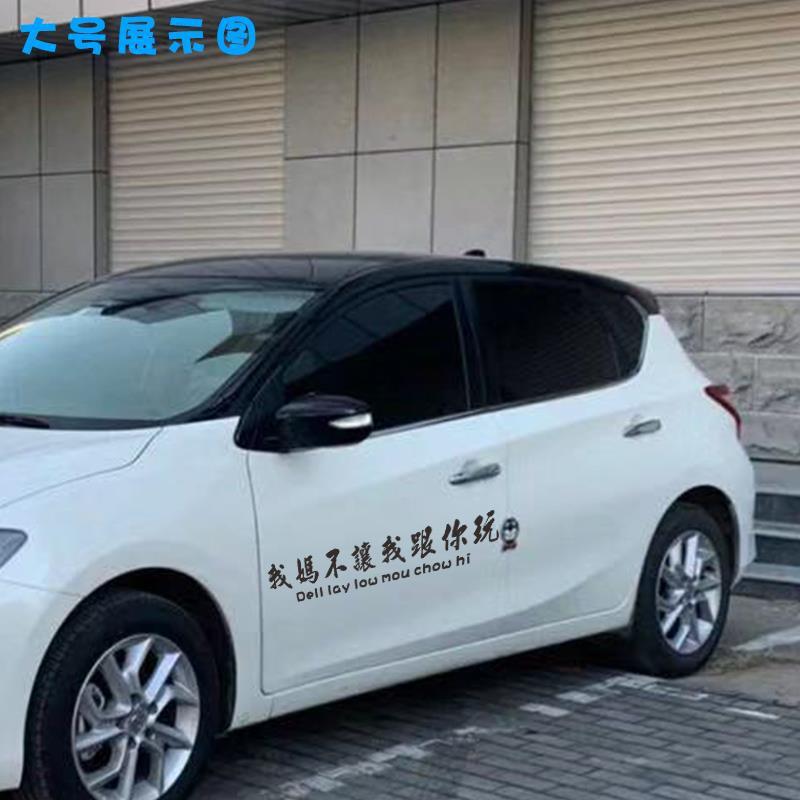 我妈不让我跟你玩车贴DELL LAY LOW MOU CHOU HI车贴后玻璃贴