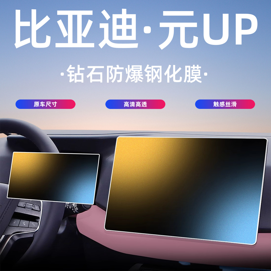 24-25款款比亚迪元UP中控导航屏幕钢化膜仪表内饰保护贴膜用品改