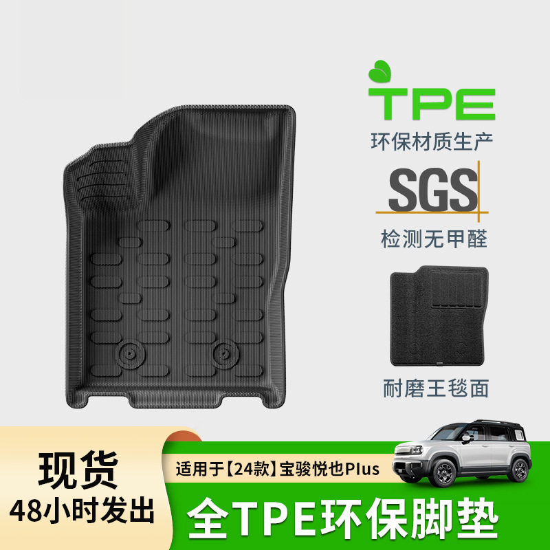 适用于24款宝骏悦也plus汽车脚垫tpe脚垫全环保专车后备箱垫,汽车用品/电子/清洗/改装,专车专用脚垫,淘宝优惠券,粉丝福利购,淘宝优惠卷