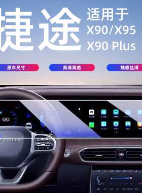 25奇瑞捷途X90 PLUS/X95屏幕钢化膜中控导航内饰保护贴膜