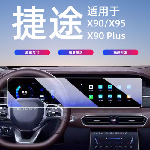 25奇瑞捷途X90 PLUS/X95屏幕钢化膜中控导航内饰保护贴膜