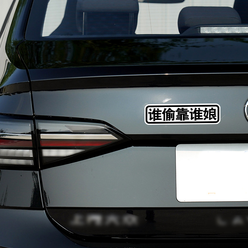 网红贴纸滴滴吐泡泡谁偷靠谁娘文字车尾磁吸提示标志搞笑汽车