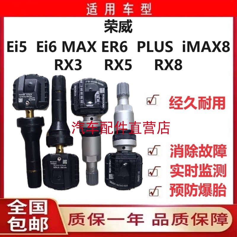荣 威Ei5 Ei6 MAX ER6 PLUS iMAX8 RX3 RX5 RX8轮胎压力监测传感