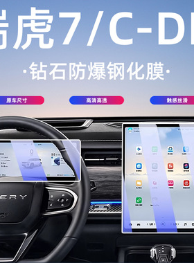 24-25款奇瑞瑞虎7/C-DM中控屏幕钢化膜导航贴膜汽车内饰用品配件