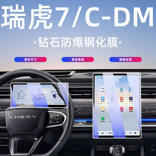 24-25款奇瑞瑞虎7/C-DM中控屏幕钢化膜导航贴膜汽车内饰用品配件