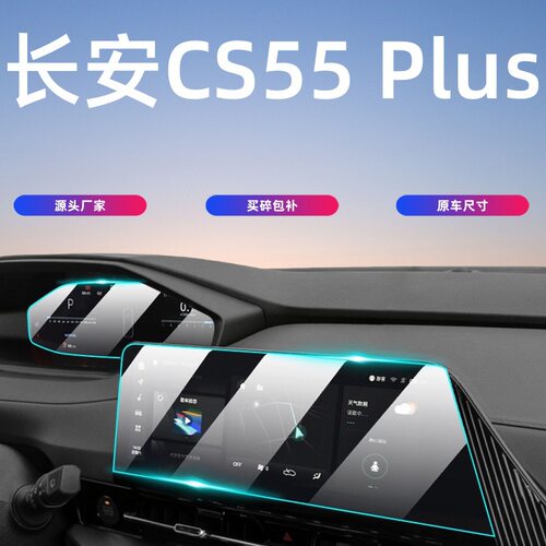 24-26款长安CS55 Plus中控屏幕钢化膜保护贴膜汽车内饰用品第四代