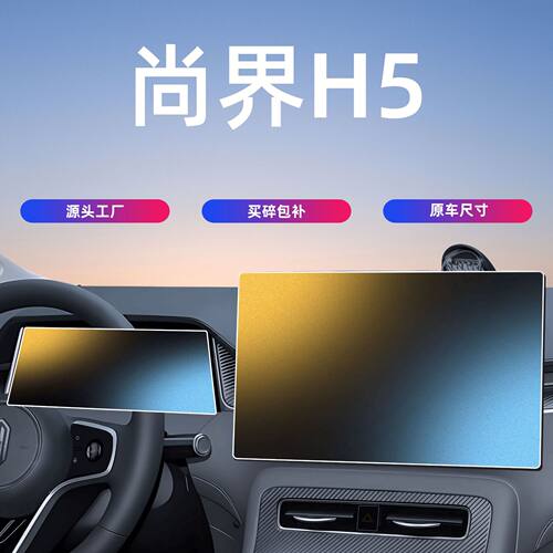 华为尚界H5中控屏幕钢化膜导航仪表保护贴膜汽车内饰用品配件