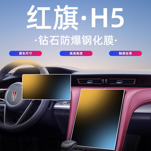 23-25款红旗H5屏幕钢化膜中控导航仪表保护贴膜改装汽车内饰用品