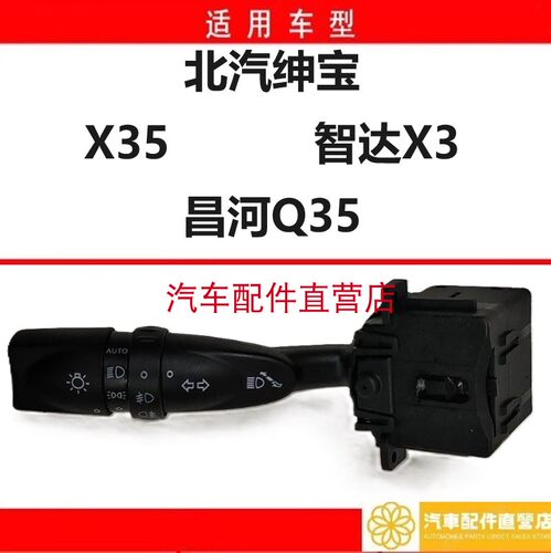 北京汽车北汽绅宝X35智达X3昌河Q35大灯开关灯光开关手柄组合开关