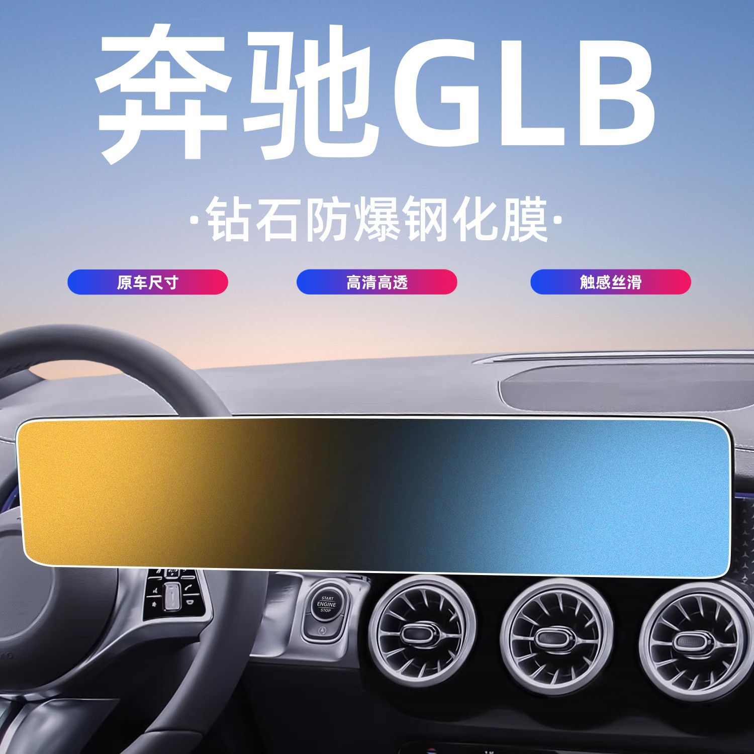 20-25款奔驰GLB屏幕钢化膜180中控导航200车内饰显示220保护贴膜
