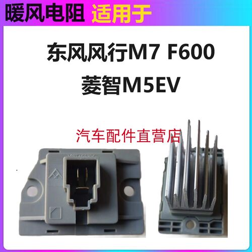 东风风行CM7/F600/菱智M5EV前鼓风电阻前空调电阻鼓风机电阻器