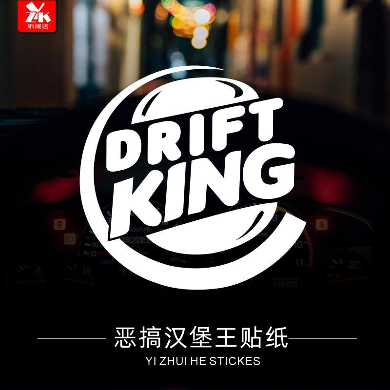 跨境热卖恶搞汉堡drift king漂移改装汽车个性车窗反光划痕贴纸