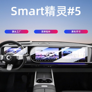 适用于smart精灵#5号中控屏幕钢化膜保护贴膜汽车内饰用品#五号