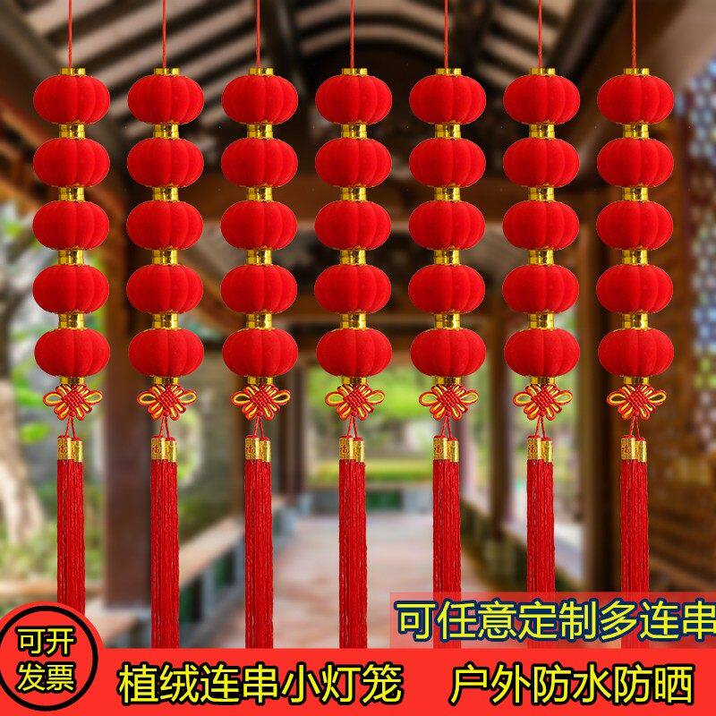 植绒小灯笼串户外灯笼串新年灯笼户外挂饰树上喜庆防水小灯笼串