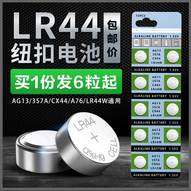 LR44 AG13 L1154 357纽扣电池电子小夜灯合金车发光玩具游标卡尺