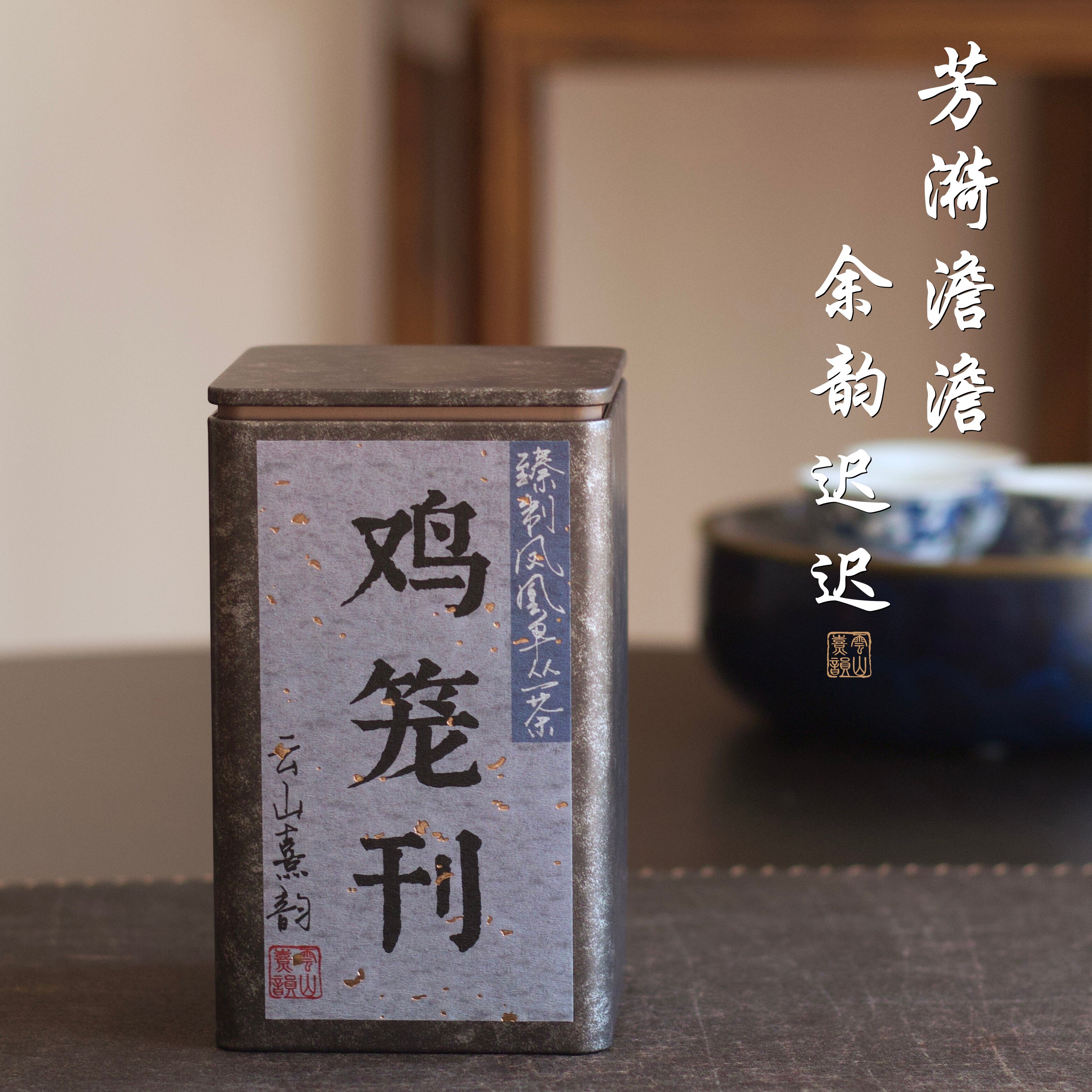 凤凰单丛高山老枞鸡笼刊兰韵甘醇