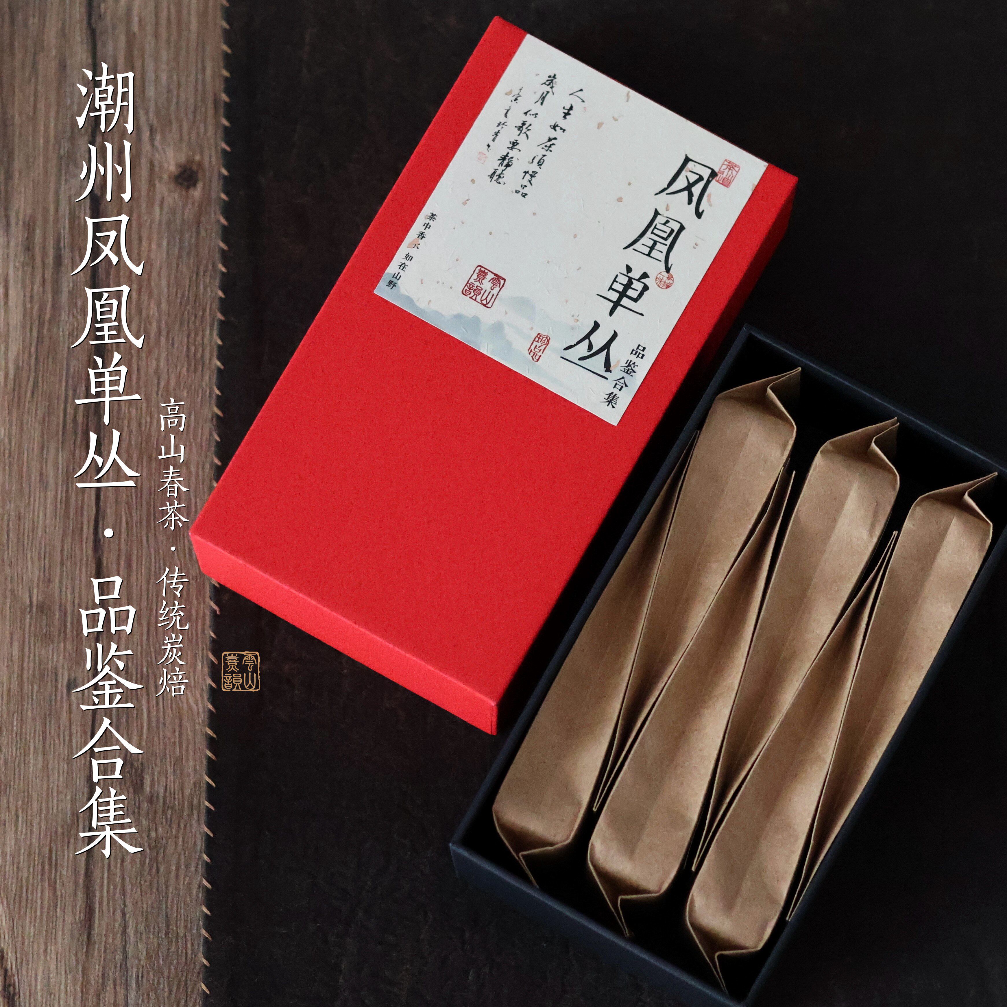 【名丛·品鉴装】潮州正宗凤凰单丛茶 乌岽高山老枞春茶 传统炭焙