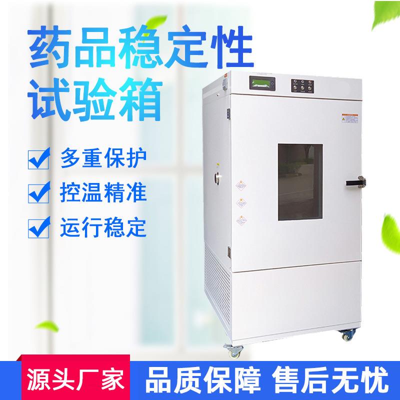 药品稳定性试验箱实验室可视触摸屏恒温恒湿综合药品稳定实验箱