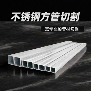 方管矩形管304不锈钢方通工业管抛光管激光切割精密下料零切加工
