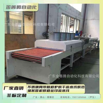 不锈钢网带隧道炉烘干流水线烘热缩套管机烘道丝印流水线