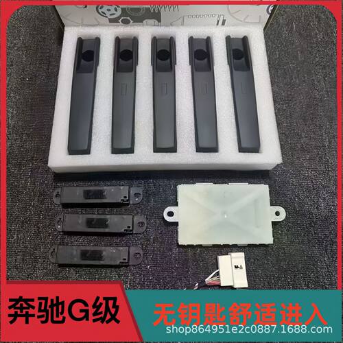 适用奔驰大G级g500g63g350g400g450改装无钥匙舒适进入升级感应锁