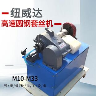 M8-M33高速圆钢套丝机圆钢螺纹制作机地脚螺栓套丝机