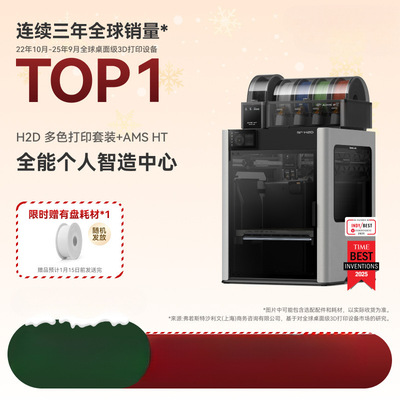 EU 竹子H2D双AMS套装 3D打印机器立体大尺寸四合一 家用高速多色