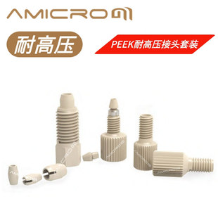 实验室PEEK接头 PEEK分体接头 双向固定耐高压色谱接头 1/16接头