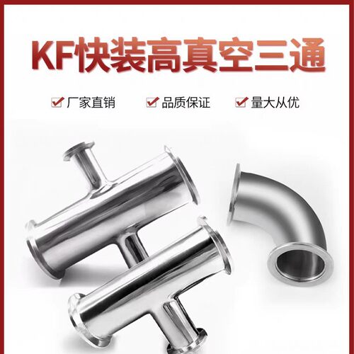 304不锈钢KF快装高真空异径三通四通KF16/25/40三通变径真空弯头