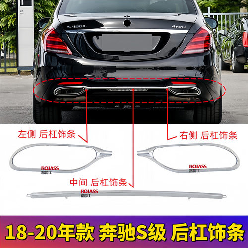 适用W222奔驰S级S320L后杠S350尾喉S500电镀框S680亮条S450装饰条