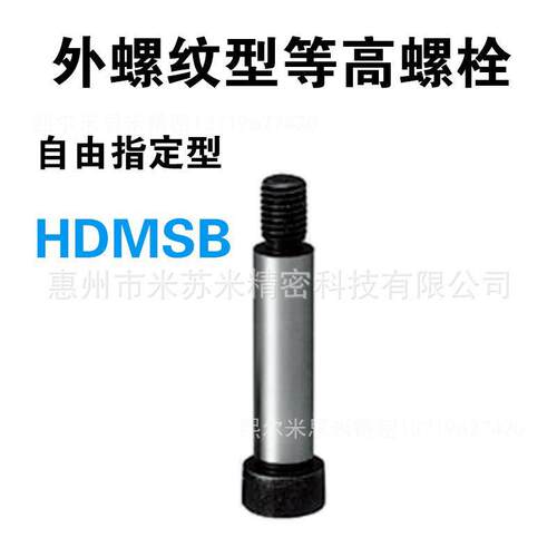 外螺纹型等高螺栓HDMSB6-[10-40/0.1]-F[5-12/0.5]-M4 代替米苏米