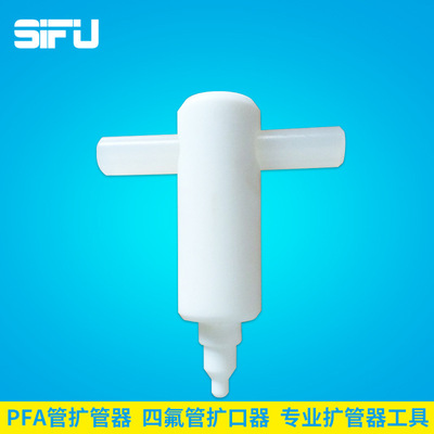PFA管扩管器PTFE管扩口器四氟管扩孔器 PFA管11/4  11/2热扩器