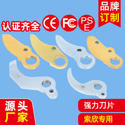 索欣嘉力猫锂电剪刀刀片锂电电动修枝绿化园林果树剪刀SK5刀片