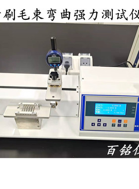 GB19342牙刷毛束弯曲强力测试仪
