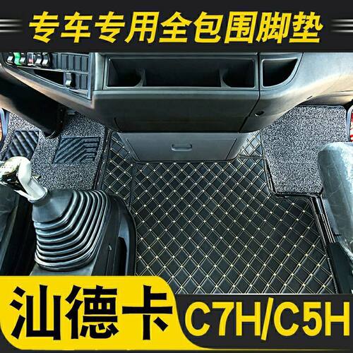 脚垫汕德卡货车用品 内饰c7h装饰改装 G5脚垫重汽G7H C5H全包脚垫
