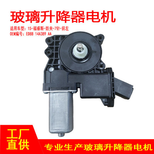 ED8B14A389AA适用15-福睿斯电动摇窗器车窗玻璃升降机防夹前左7针