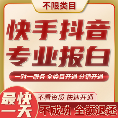 快手小店类目开通快手文玩纸币字画百度闪电购报白入驻定向邀约