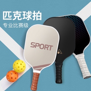尊贵欢匹克球球拍初学者玻璃纤维pickleball匹克球拍板比赛专业级