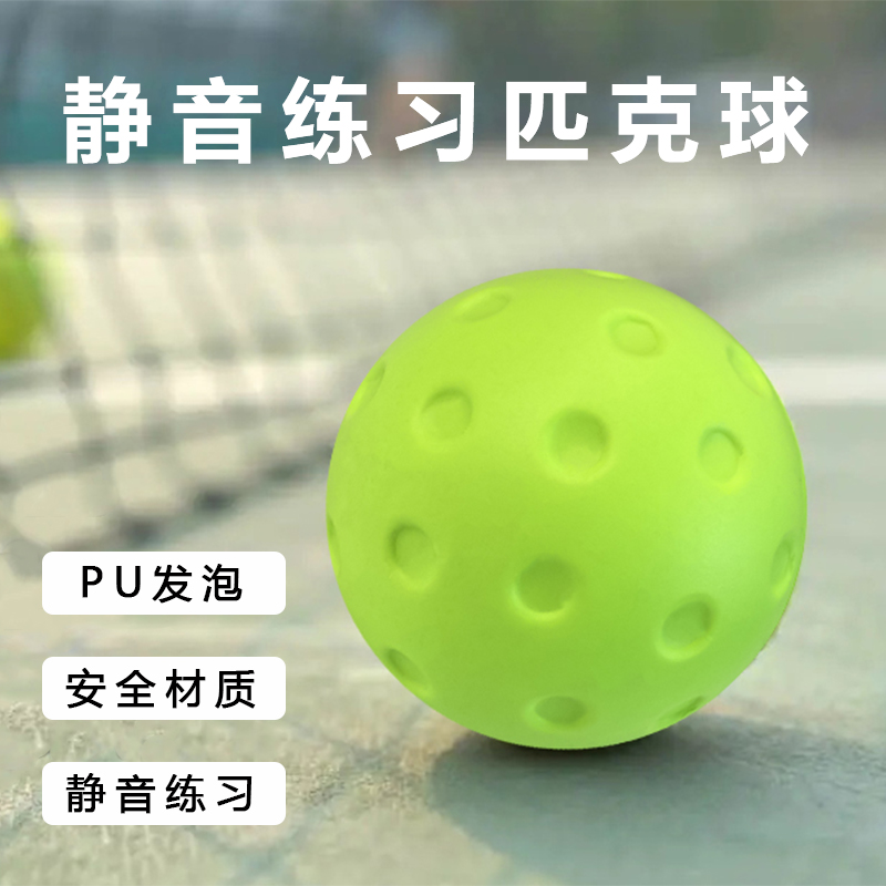 专业静音匹克球不掉渣室内无噪音不扰民训练球比赛无声柔软洞洞球