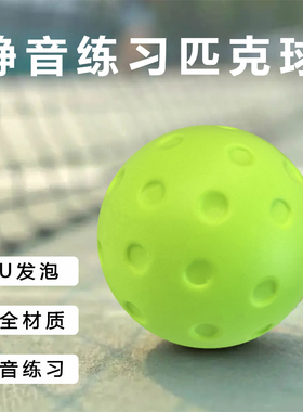 专业静音匹克球不掉渣室内无噪音不扰民训练球比赛无声柔软洞洞球