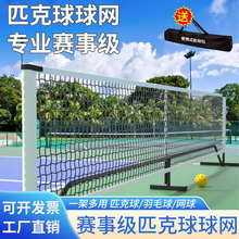 专业赛事级匹克球网户外便携式移动pickleball球网室内匹克球网架