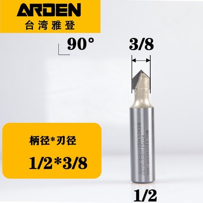 雅登v型刀木工开V槽3D倒边角刀修边机雕刻刀头12090折边铣刀