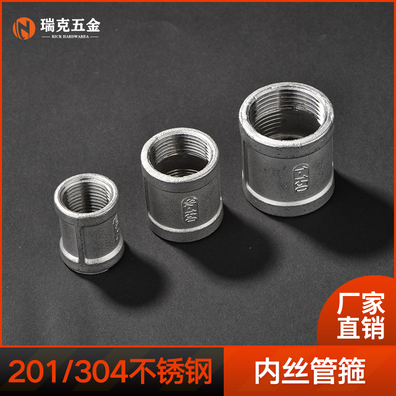 304不锈钢精铸内丝管古内螺纹管箍内接水暖配件4 6分接头DN15 20